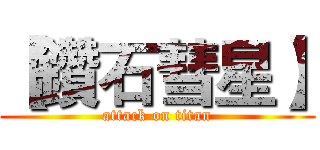 【鑽石彗星】 (attack on titan)