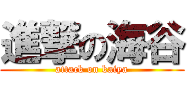 進撃の海谷 (attack on kaiya)