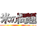 米の問題 ()