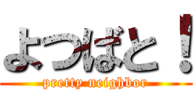 よつばと！ (pretty neighbor)