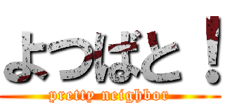 よつばと！ (pretty neighbor)
