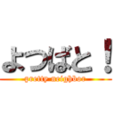 よつばと！ (pretty neighbor)