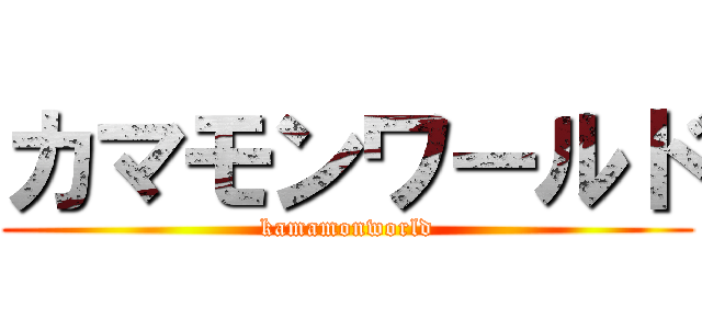 カマモンワールド (kamamonworld)
