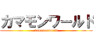 カマモンワールド (kamamonworld)