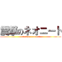 震撃のネオニート (attack on neoneet!)