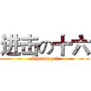 进击の十六 (Shenmegui)