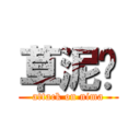 草泥马 (attack on nima)