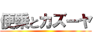 便乗とカズーヤ ()