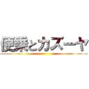 便乗とカズーヤ ()