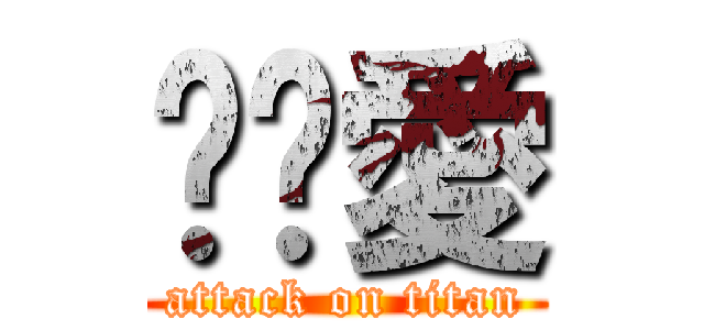 噗噗愛 (attack on titan)