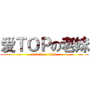 爱ＴＯＰの老妹 (attack on titan)