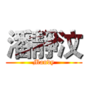潘靜汶 (Mandy)