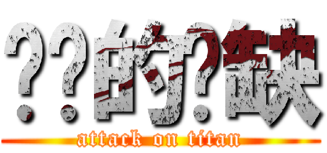 进击的弈缺 (attack on titan)