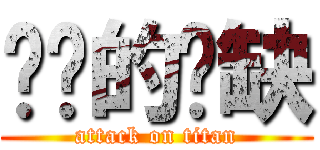 进击的弈缺 (attack on titan)