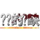 进击的弈缺 (attack on titan)