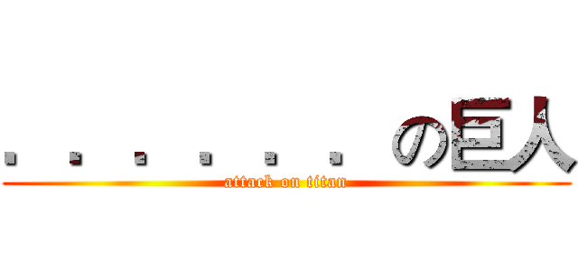 ．．．．．．の巨人 (attack on titan)
