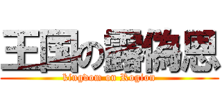 王国の露偽恩 (kingdom on Rogion)