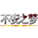 不安之梦 ()