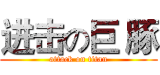 进击の巨 豚 (attack on titan)
