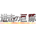 进击の巨 豚 (attack on titan)