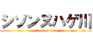 シソンヌハゲ川 (attack on titan)