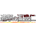 進撃の巨昱仁 (attack on titan)