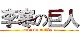 李寒の巨人 (attack on titan)