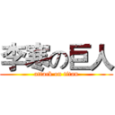 李寒の巨人 (attack on titan)
