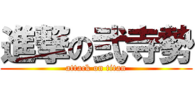 進撃の弐寺勢 (attack on titan)