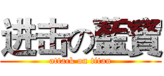 进击の藍寶 (attack on titan)