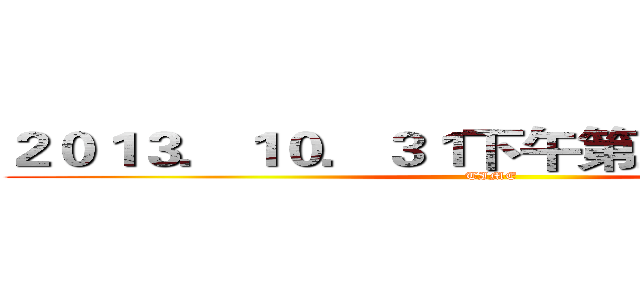 ２０１３．１０．３１下午第三节课下课后 (TIME)