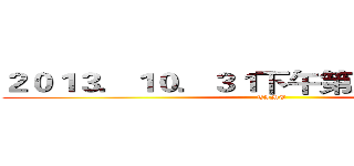 ２０１３．１０．３１下午第三节课下课后 (TIME)