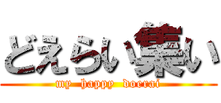 どえらい集い (my  happy  doerai)