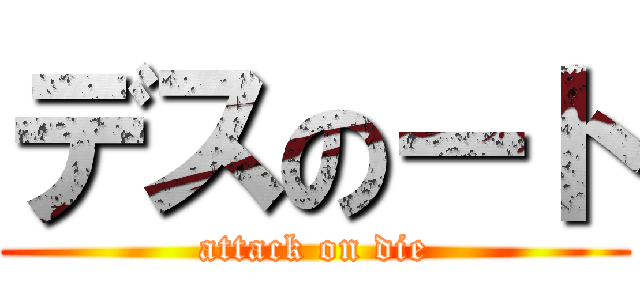 デスのート (attack on die)