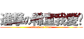 進撃の稀童我愛你 (attack on titan)