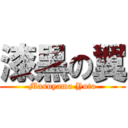 漆黒の翼 (Masuyama Yuto)