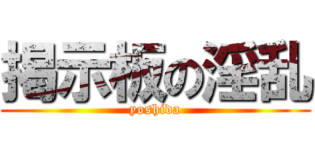 掲示板の淫乱 (yoshida)