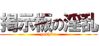 掲示板の淫乱 (yoshida)