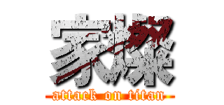 家燦 (attack on titan)