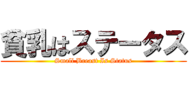 貧乳はステータス (Small Breast Is Status)