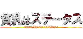 貧乳はステータス (Small Breast Is Status)