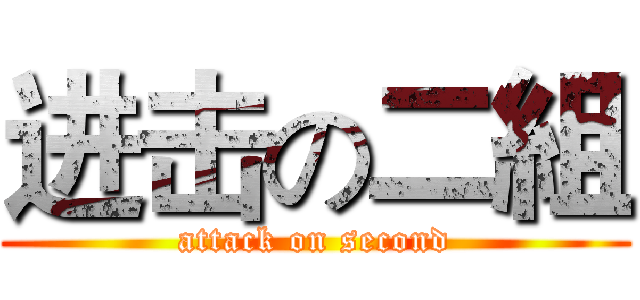 进击の二組 (attack on second)