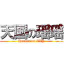 天国の瑶瑶 (Heaven on ZXY)