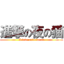 進撃の夜の猫 (I love underwear)