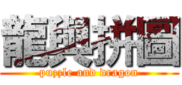 龍與拼圖 (puzzle and dragon)