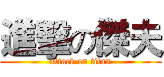 進擊の傑夫 (attack on titan)