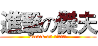 進擊の傑夫 (attack on titan)