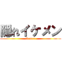 隠れイケメン (ikemen)