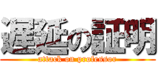 遅延の証明 (attack on professor)