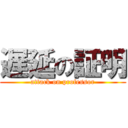 遅延の証明 (attack on professor)